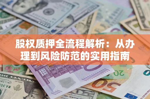 北京股权质押全流程解析：从办理到风险防范的实用指南