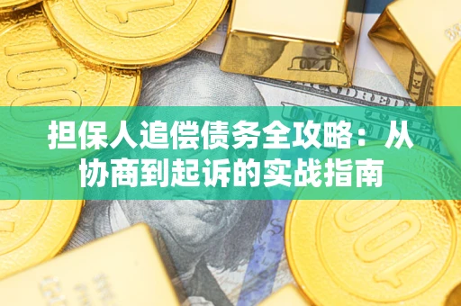 北京担保人追偿债务全攻略：从协商到起诉的实战指南
