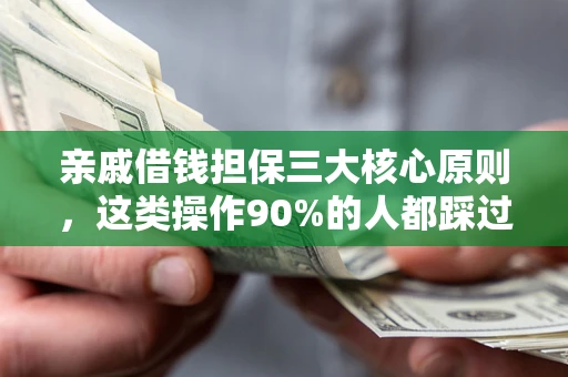 北京亲戚借钱担保三大核心原则，这类操作90%的人都踩过坑！附法院判决案例