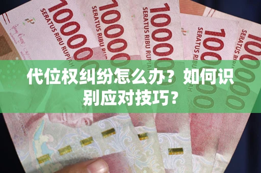 北京代位权纠纷怎么办？如何识别应对技巧？
