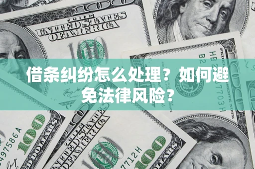 北京借条纠纷怎么处理？如何避免法律风险？