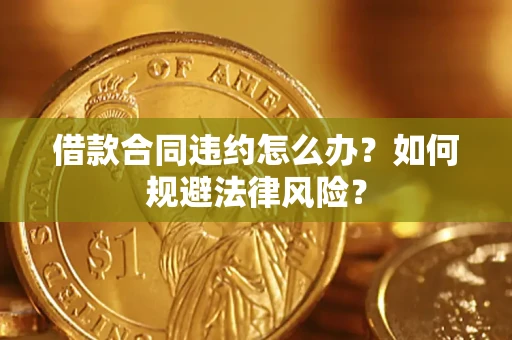 北京借款合同违约怎么办？如何规避法律风险？