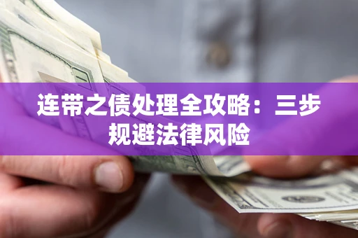 北京连带之债处理全攻略：三步规避法律风险