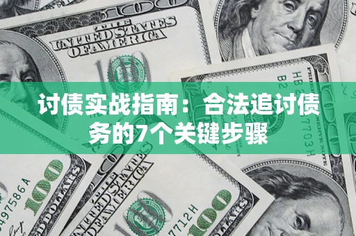 北京讨债实战指南：合法追讨债务的7个关键步骤