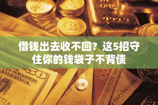 北京借钱出去收不回？这5招守住你的钱袋子不背债